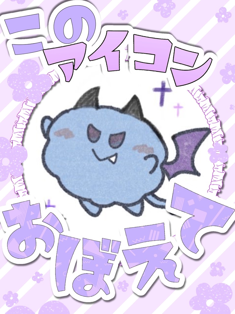 このアイコン覚えて!