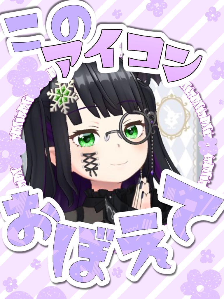 このアイコン覚えて!