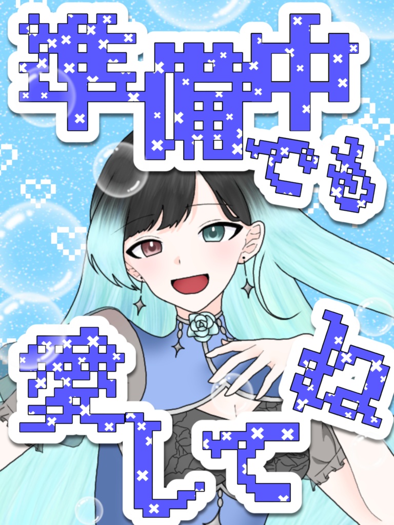 ❤準備中でも愛してね❤