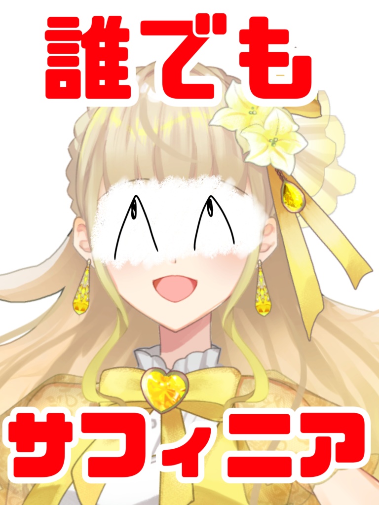 誰でもサフィニア！？