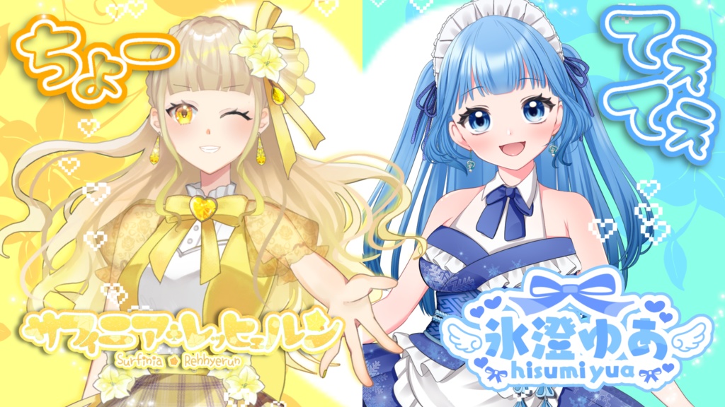 サフィニアとてぇてぇ♡