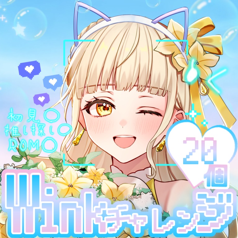 ウィンクチャレンジ✨