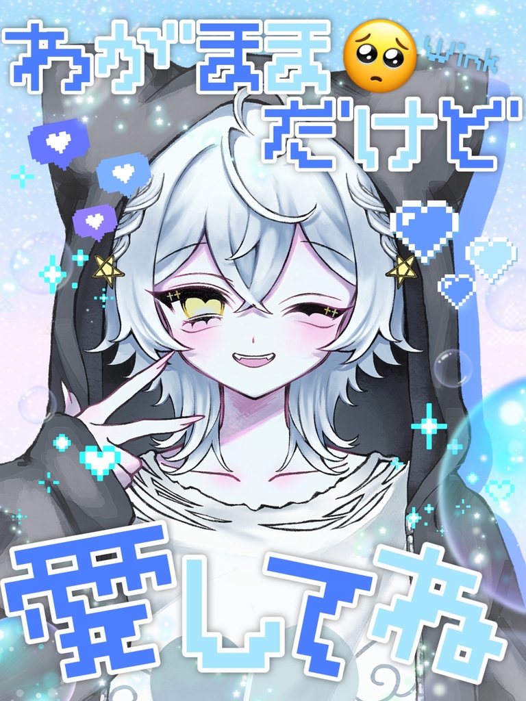 わがままだけど愛してねWink