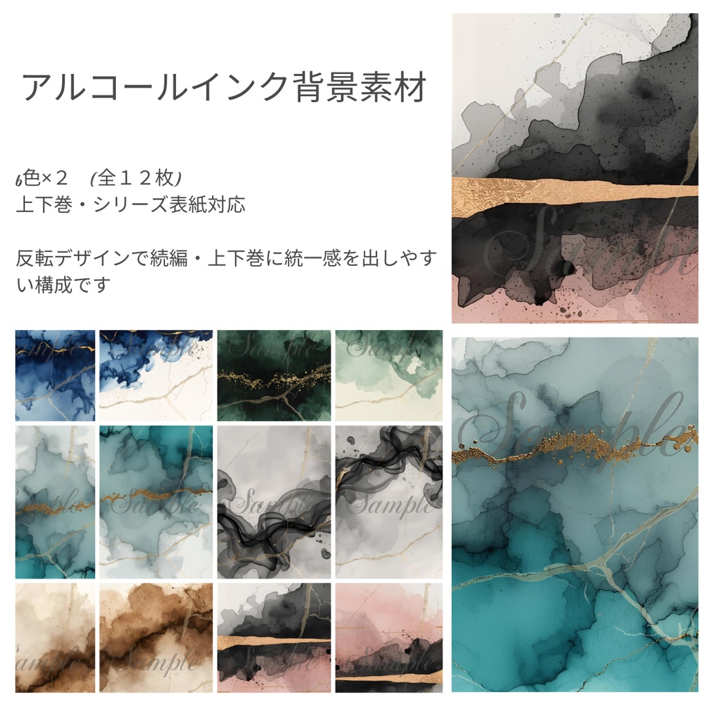 アルコールインク背景素材　6色×2　(全12枚)　上下巻対応デザイン