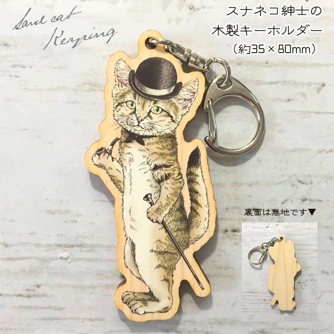 スナネコ紳士の木製キーホルダー アトリエptimo Booth