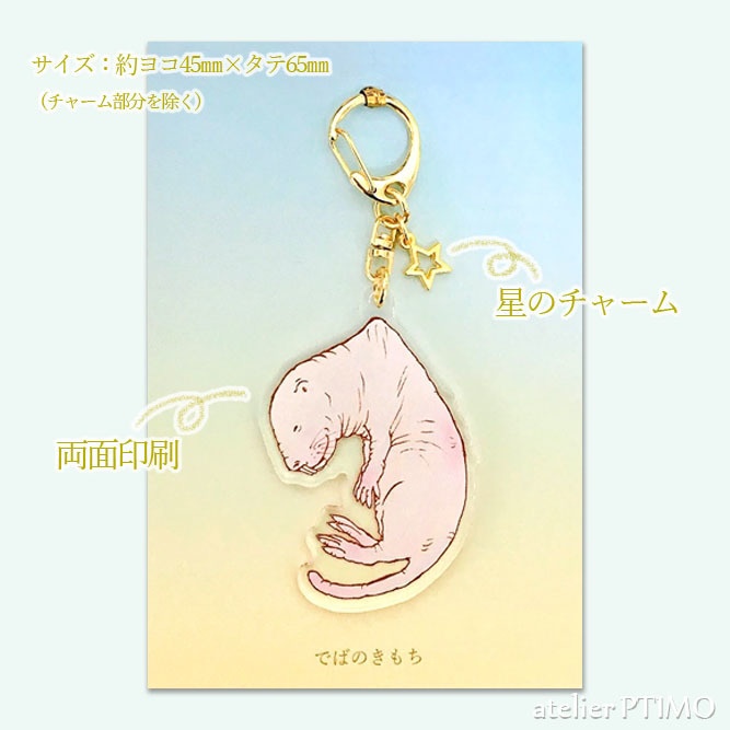 ハダカデバネズミのアクリルキーホルダー☆でばのきもち☆