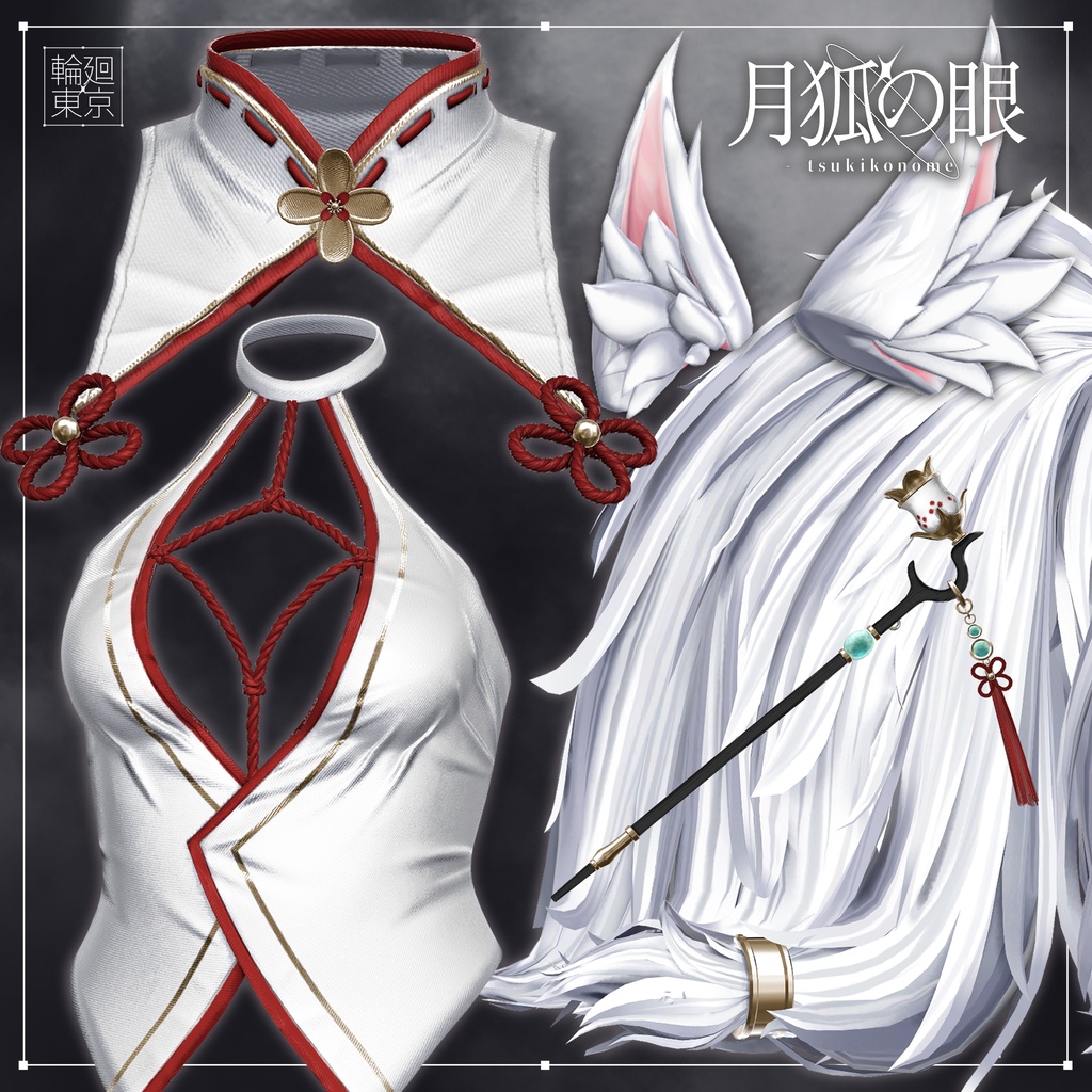 18アバター対応  ⛩️月狐の眼⛩️