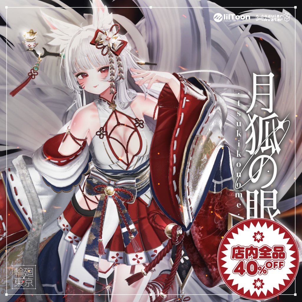 18アバター対応  ⛩️月狐の眼⛩️