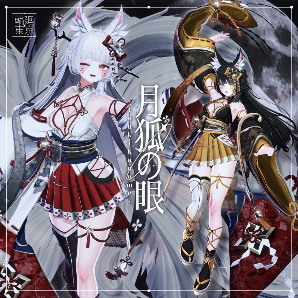 18アバター対応  ⛩️月狐の眼⛩️