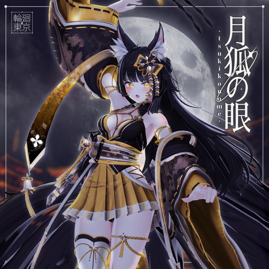 18アバター対応  ⛩️月狐の眼⛩️