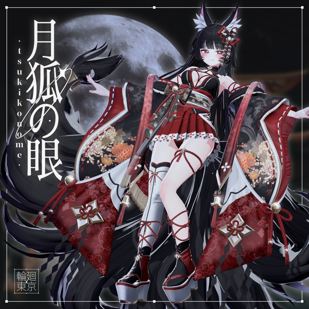 18アバター対応  ⛩️月狐の眼⛩️