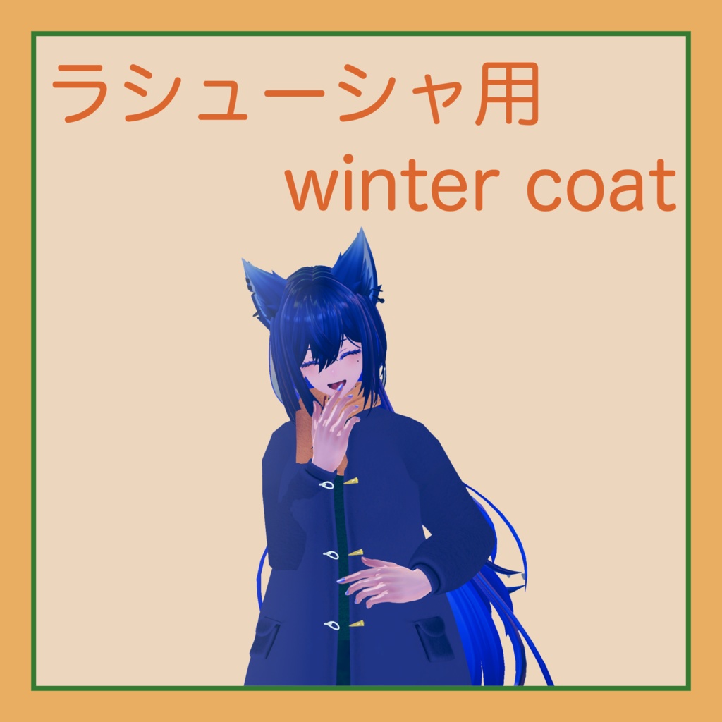 Winter Coat 【Modular Avatar対応】【Lasyusha用】