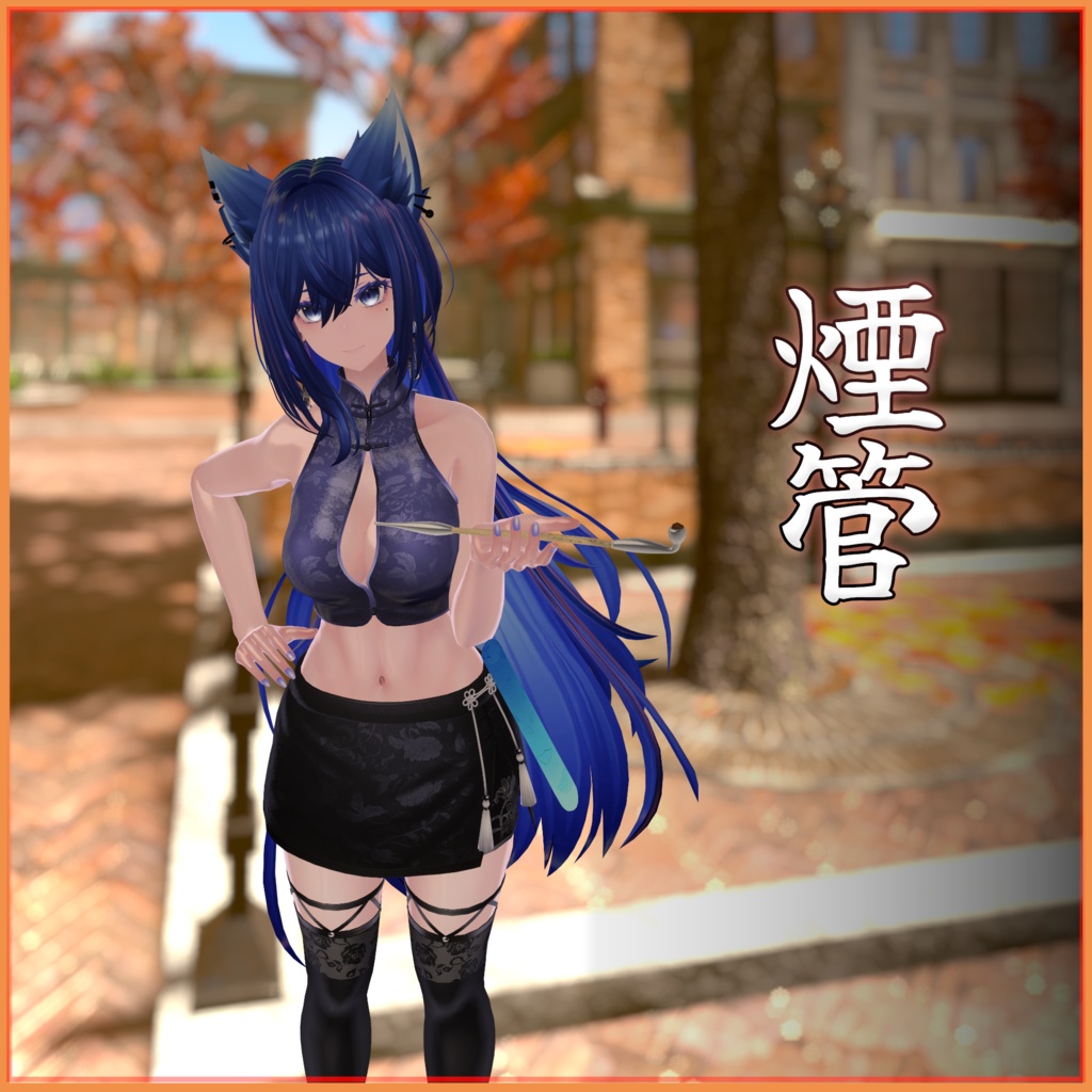 Kiseru【煙管】【Modular Avatar対応】【ギミック付き】