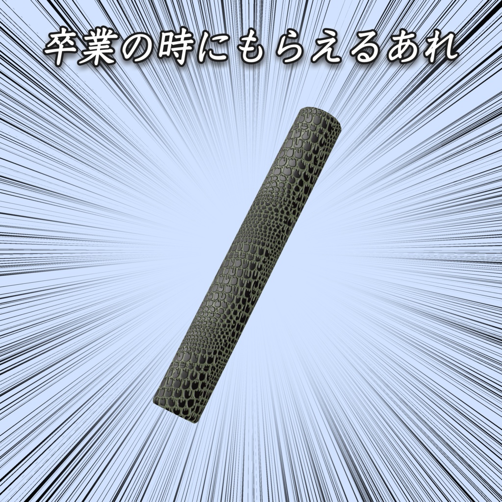 卒業証書筒【Diploma tube】【Modular Avatar対応】【ギミック付き】