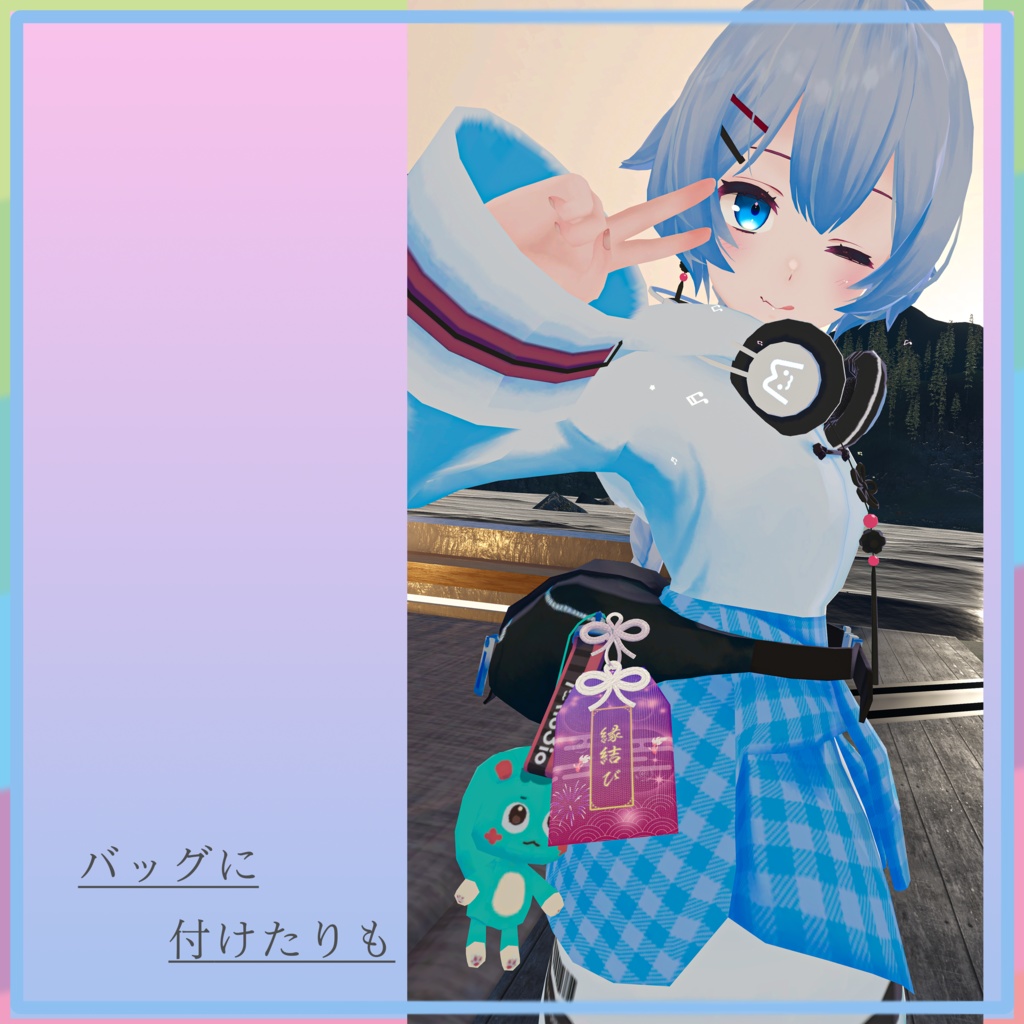 御守り【Omamori】【VRChat向け】