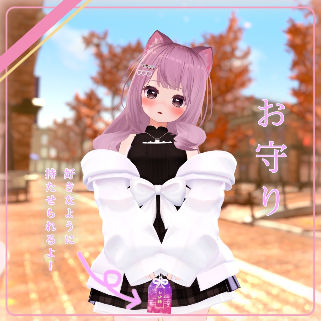 御守り【Omamori】【VRChat向け】
