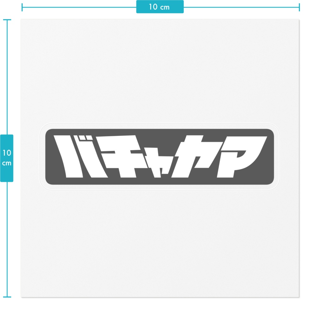 バチャヤマステッカー グレー