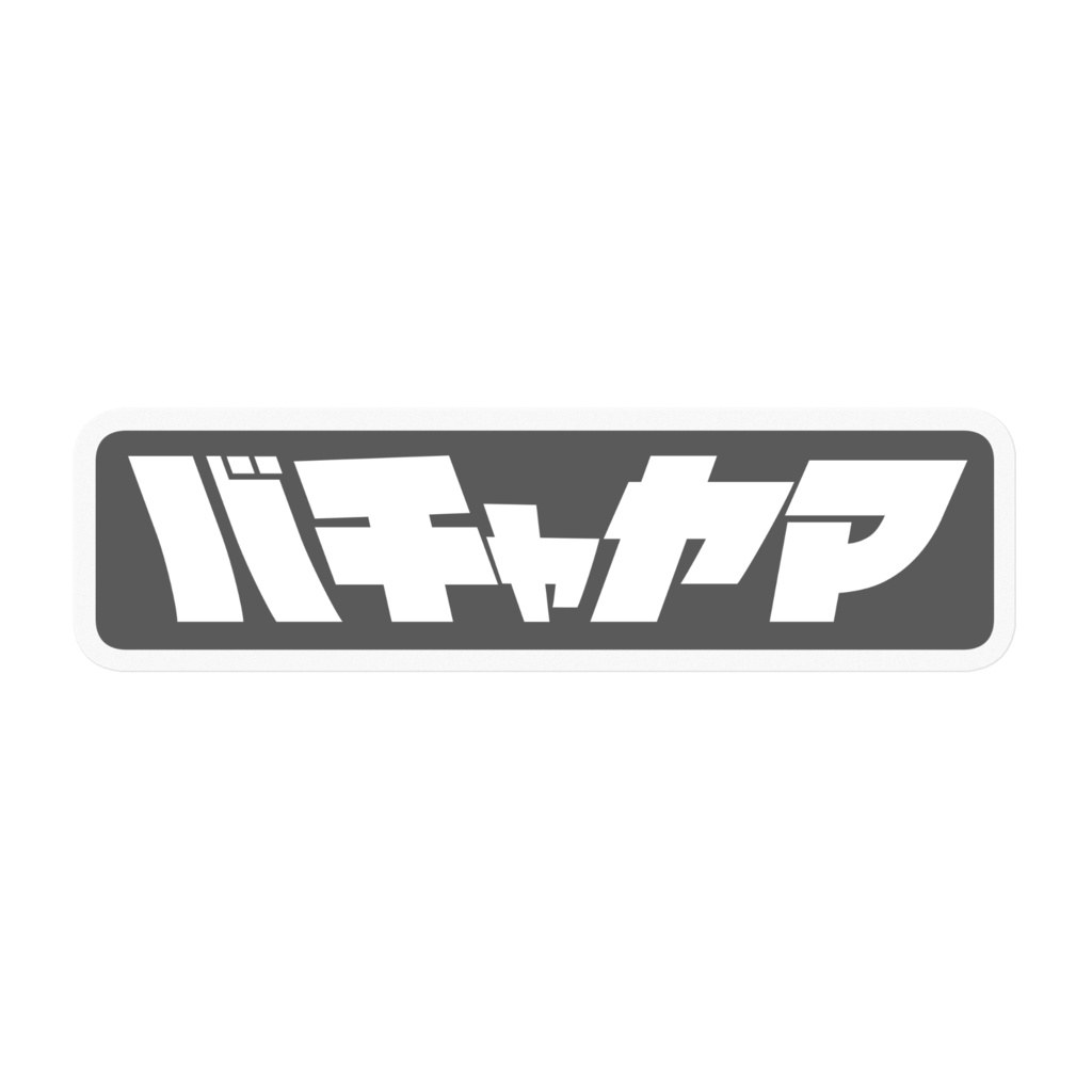 バチャヤマステッカー グレー