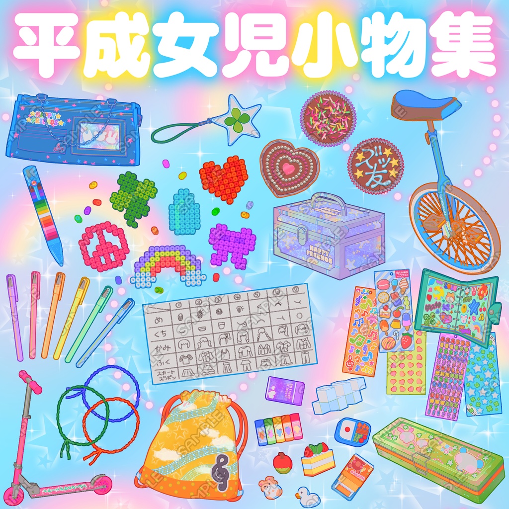 【素材集】平成女児小物イラスト【全15種】