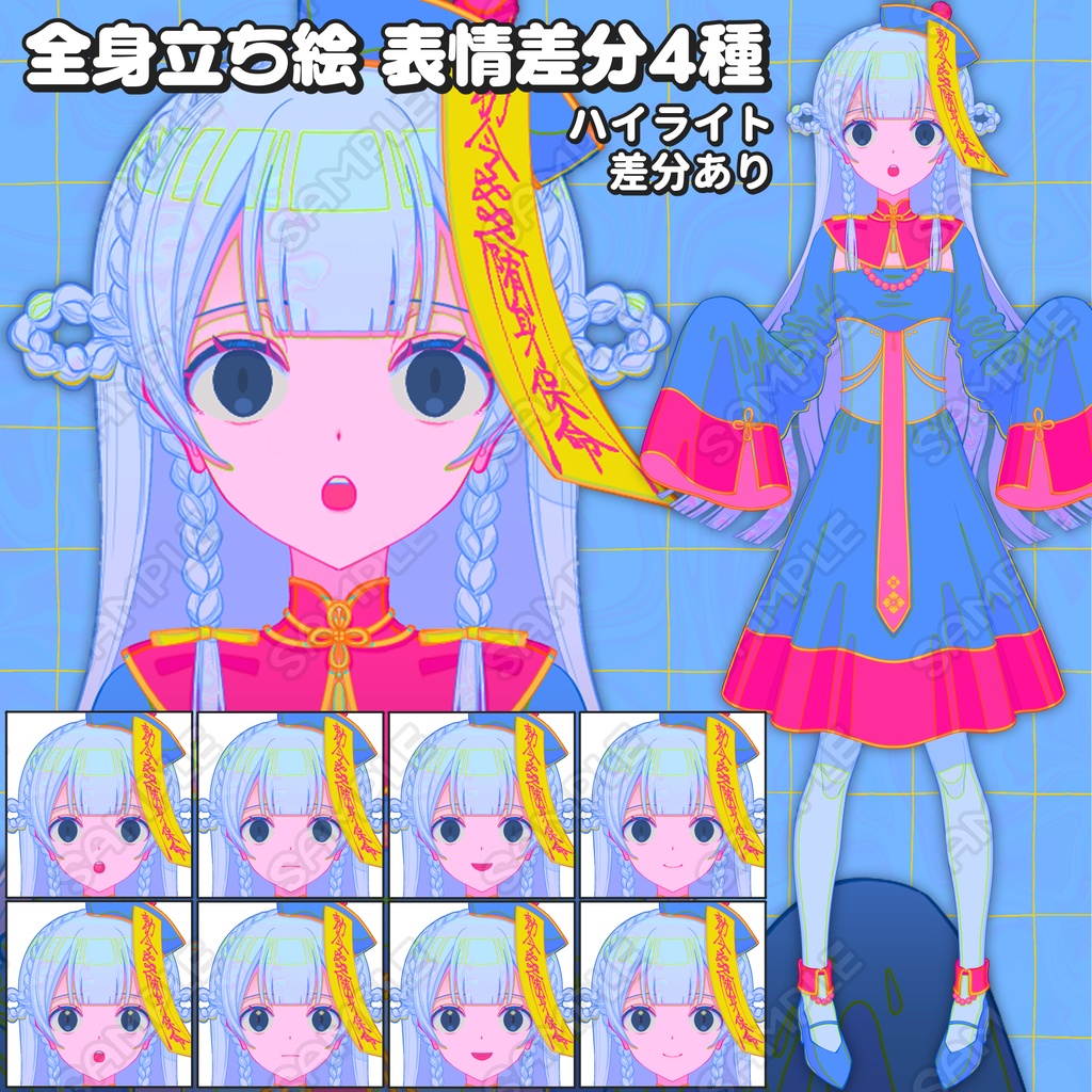 【立ち絵素材】キョンシー少女【表情4種×ハイライト差分】