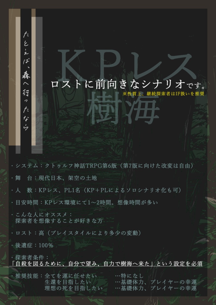 CoC 樹海KPレス「たとえば、森へ行ったなら」【SPLL:E199788】