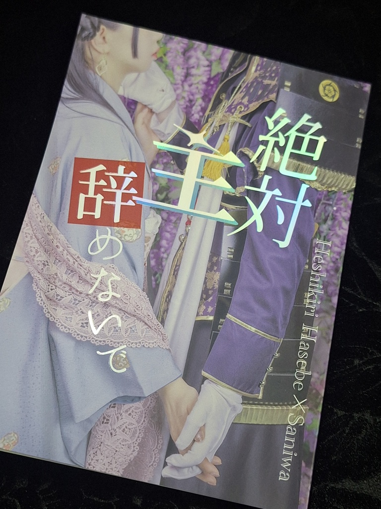 【へしさに】絶対主辞めないで【小説】