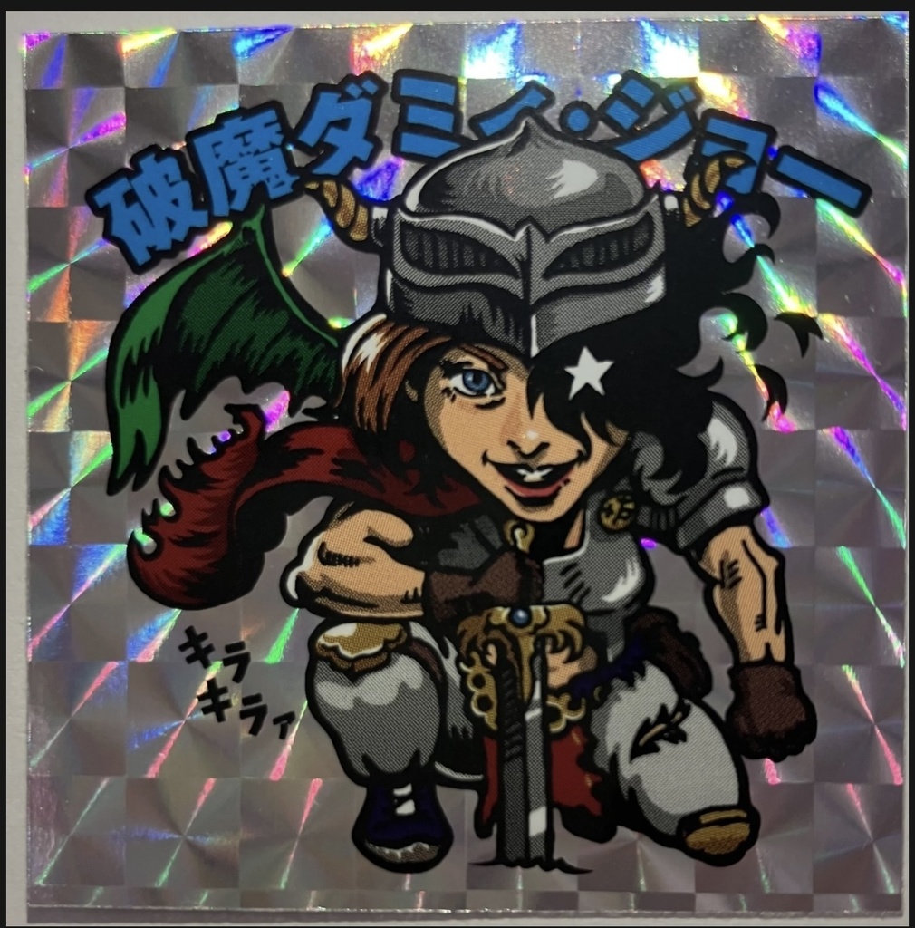 【世界独立系電子遊戯シール②】破魔ダミィ・ジョー