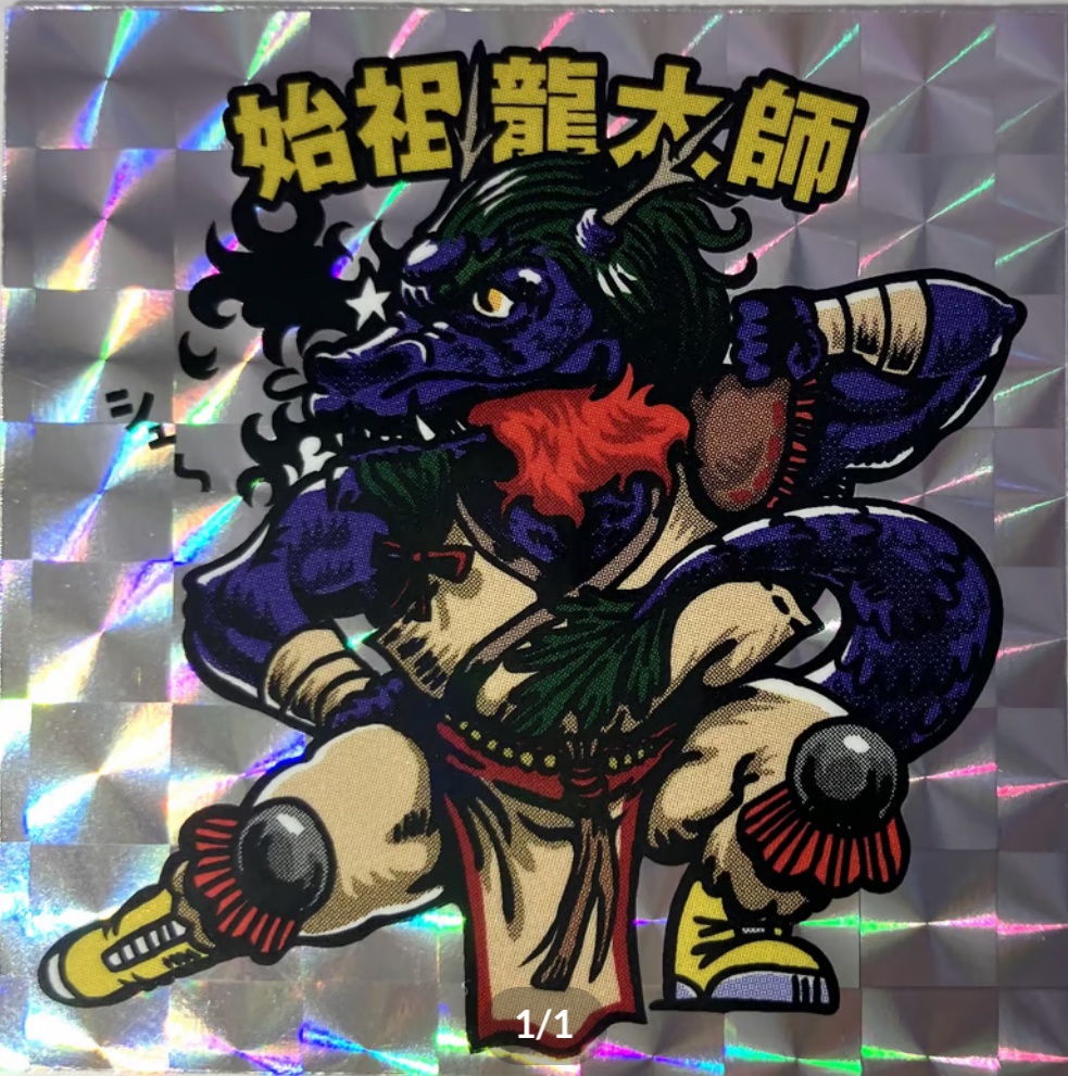 【世界独立系電子遊戯シール③】始祖龍大師