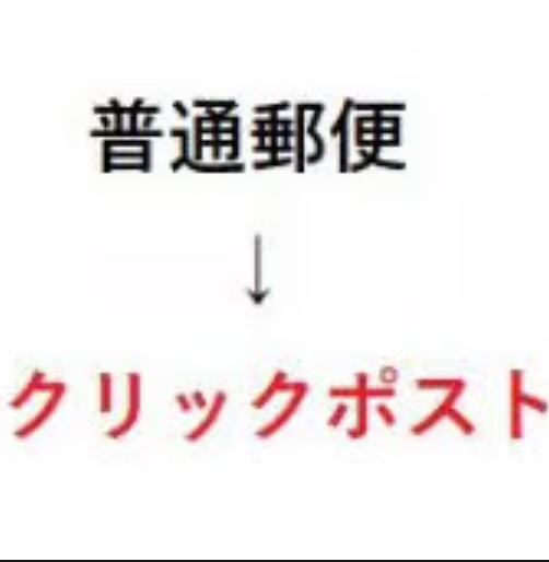 【シール用　配送方法変更】普通郵便→クリックポスト（※別途シール購入必要　説明分を読んでください。）