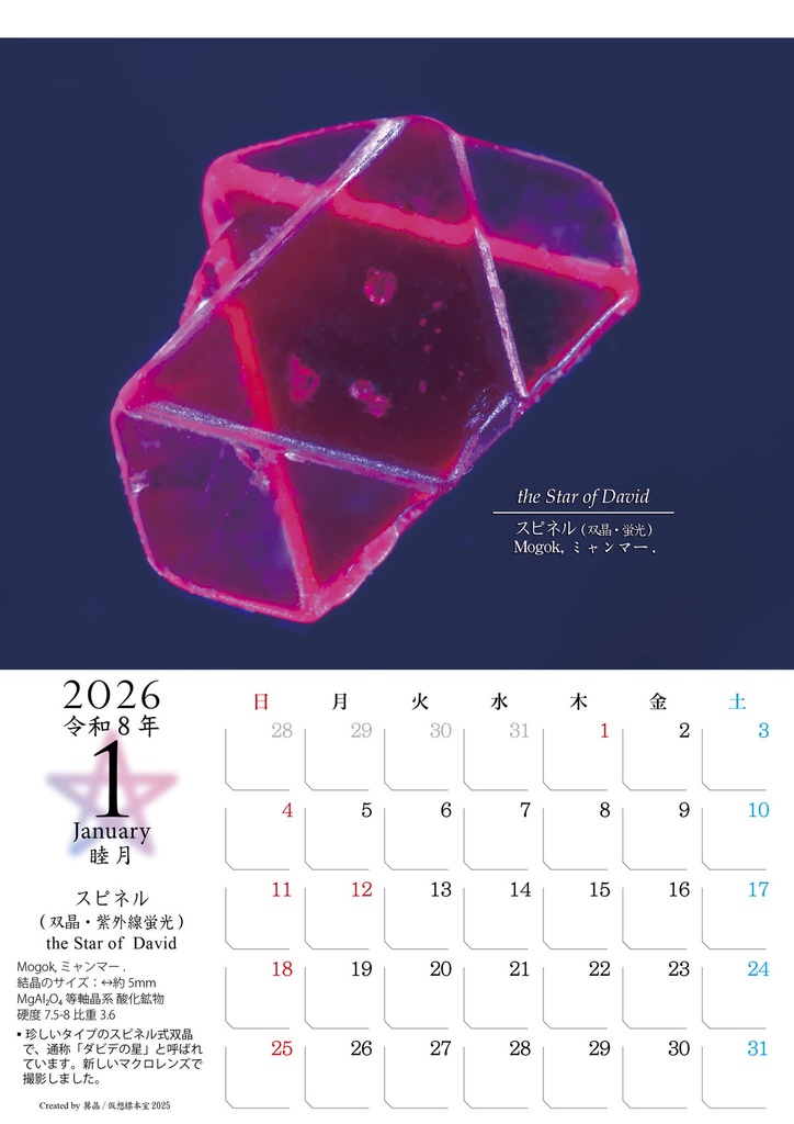 鉱物カレンダー2026 星