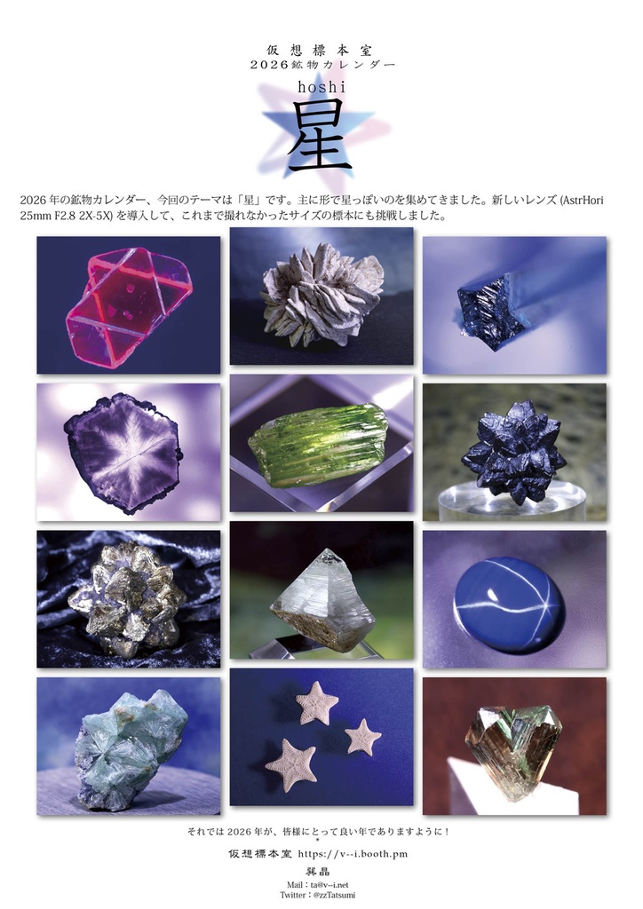鉱物カレンダー2026 星