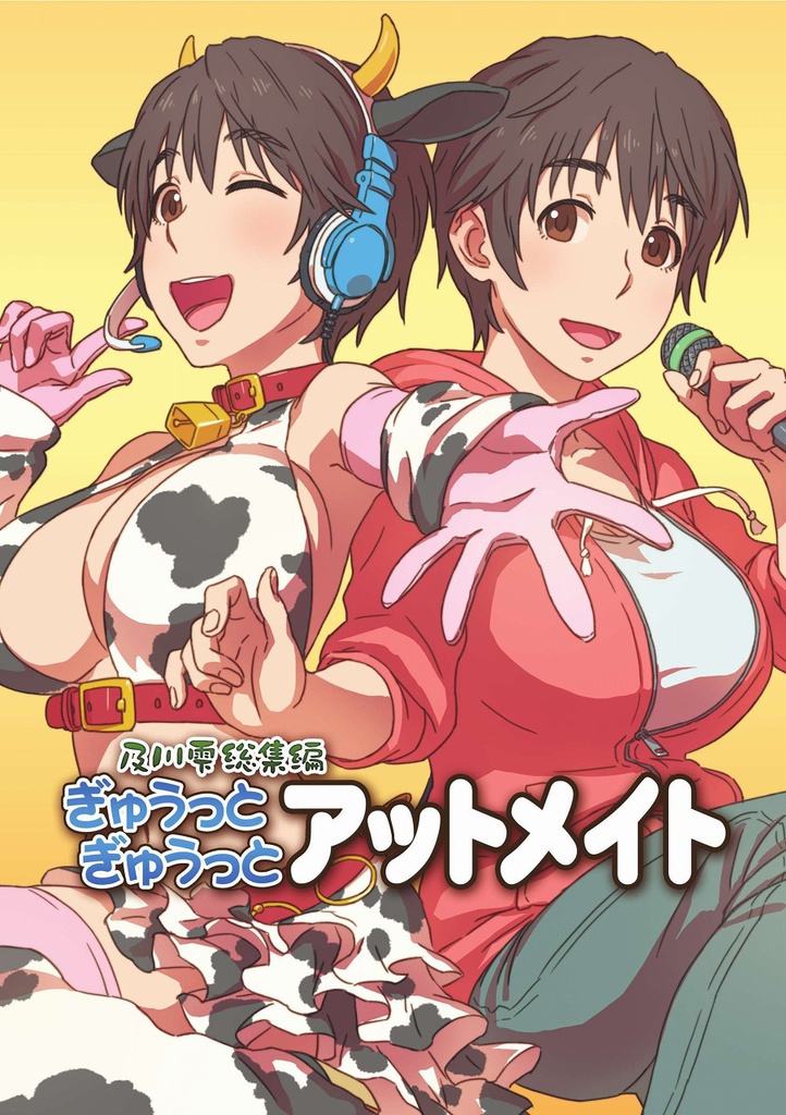 ぎゅうっとぎゅうっとアットメイト