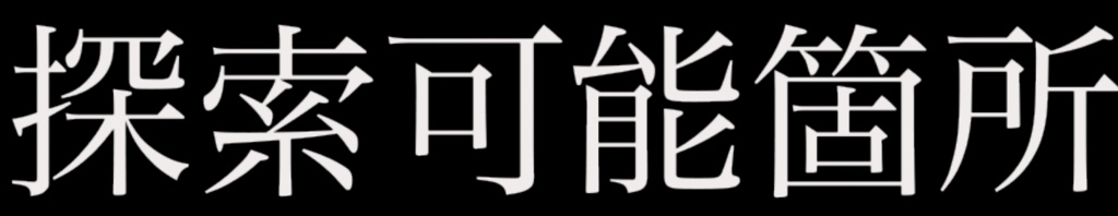 動く！！探索可能箇所素材