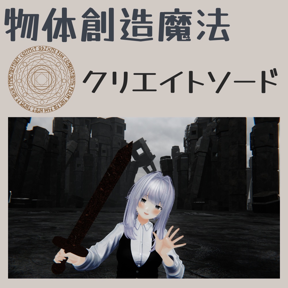 【Vroid対応】【MA対応】【物体創造魔法】クリエイトソード