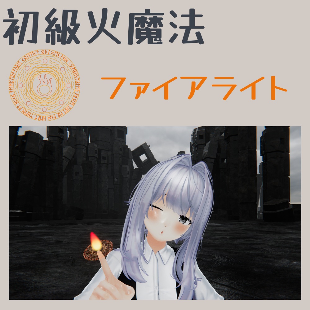【Vroid対応】【MA対応】【初級火魔法】ファイアライト