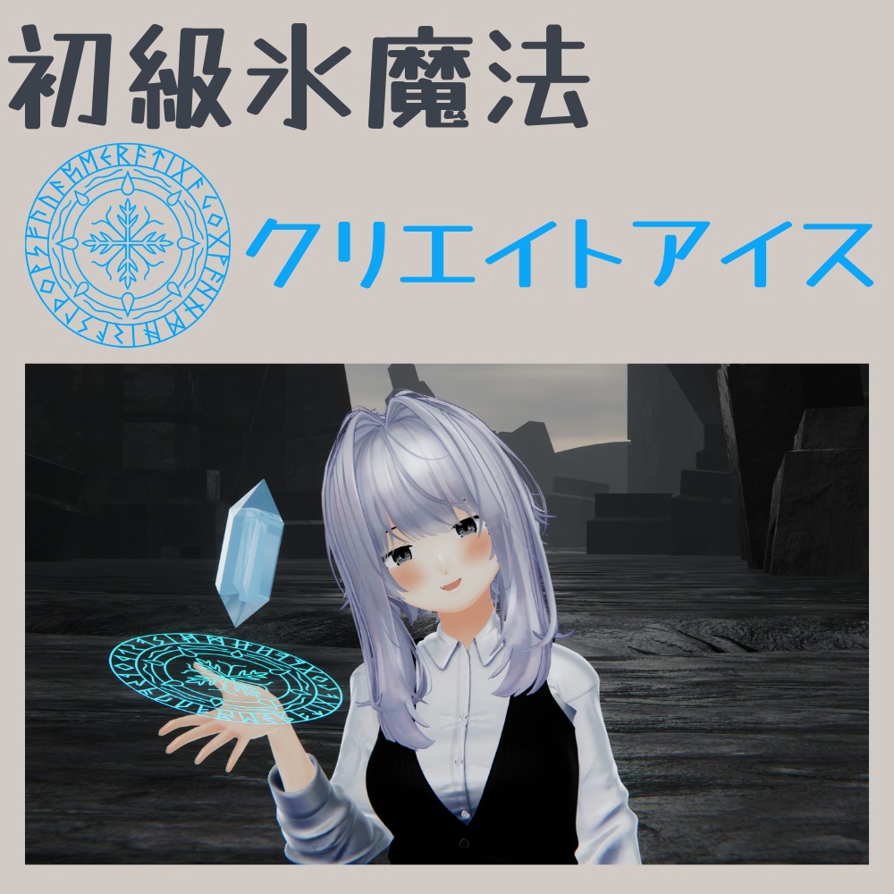 【Vroid対応】【MA対応】【初級氷魔法】クリエイトアイス