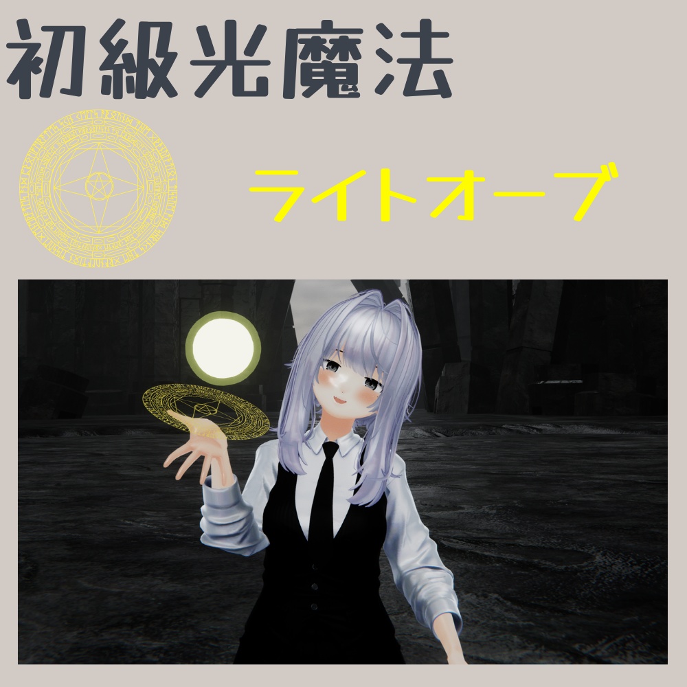 【Vroid対応】【MA対応】【初級光魔法】ライトオーブ