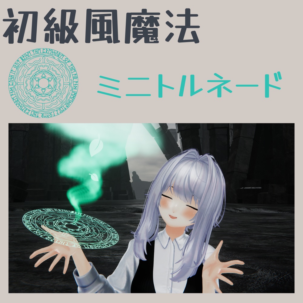 【MA対応】【初級風魔法】ミニトルネード