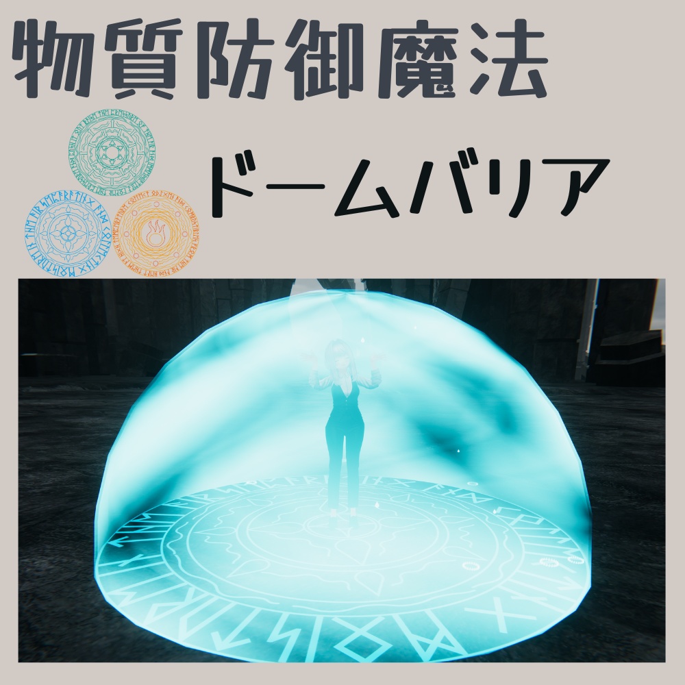 【Vroid対応】【MA対応】【物質防御魔法】ドームバリア