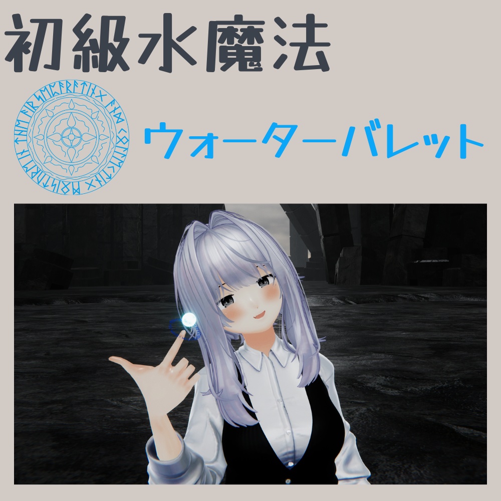 【Vroid対応】【MA対応】【初級水魔法】ウォーターバレット