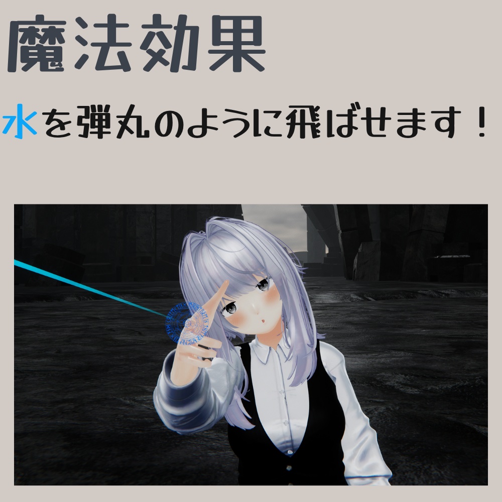 【MA対応】【初級水魔法】ウォーターバレット
