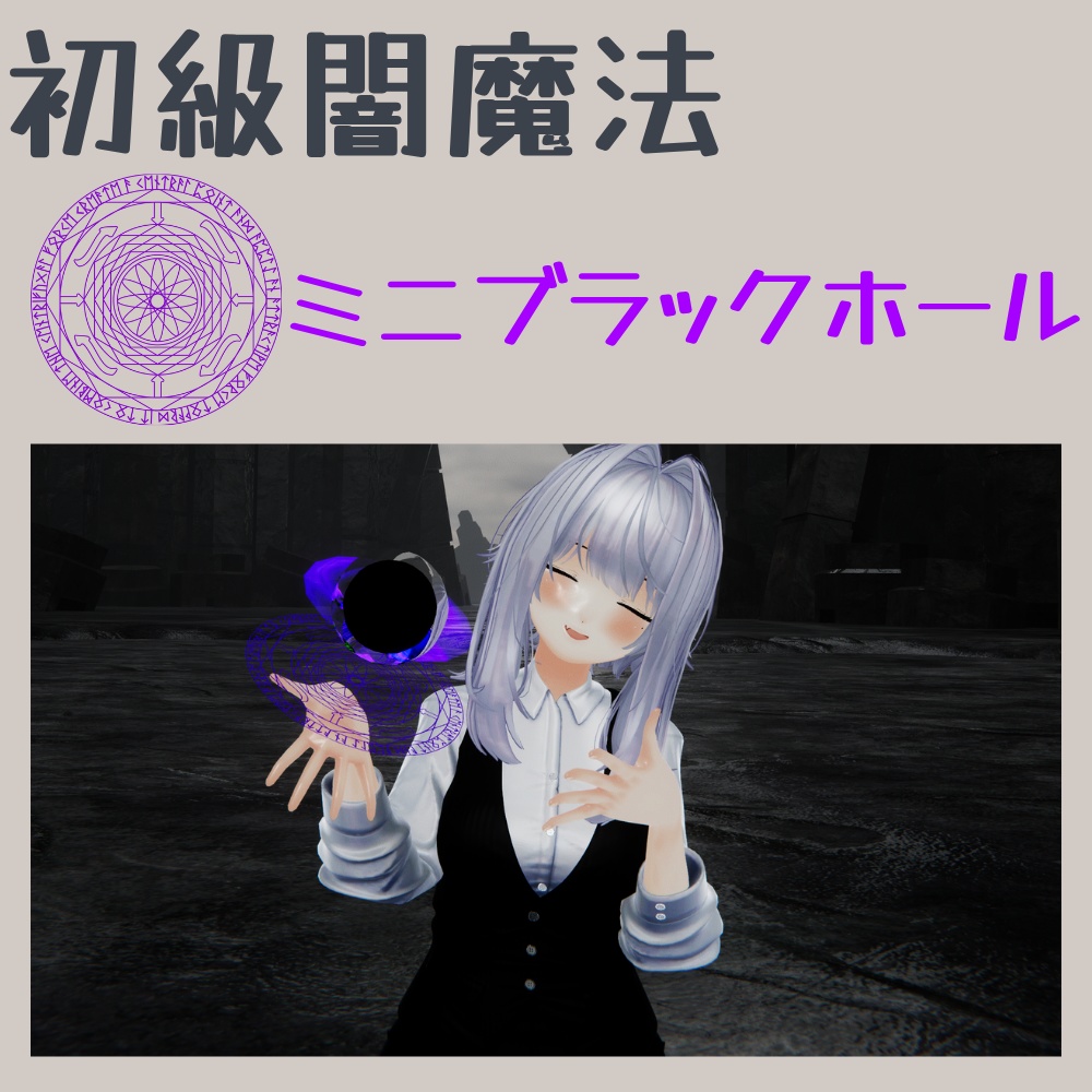 【Vroid対応】【MA対応】【初級闇魔法】ミニブラックホール