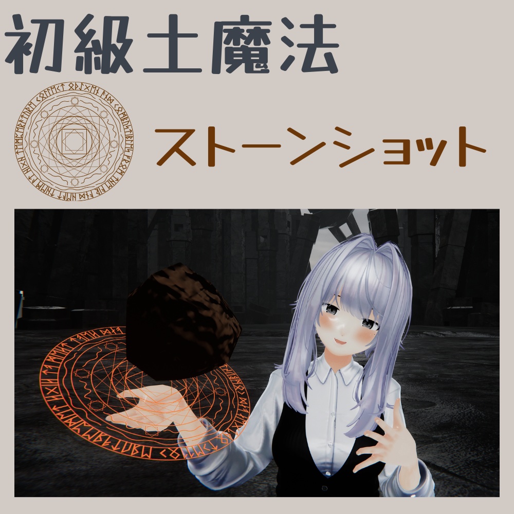 【MA対応】【初級土魔法】ストーンショット
