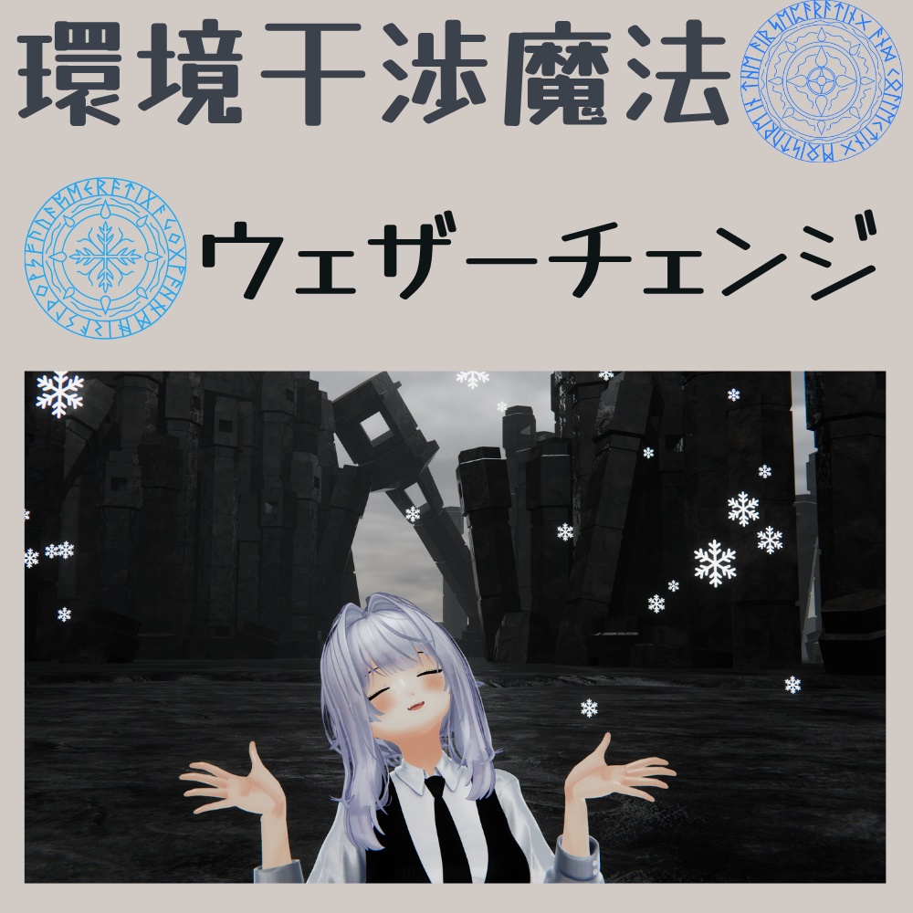 【MA対応】【環境干渉魔法】ウェザーチェンジ