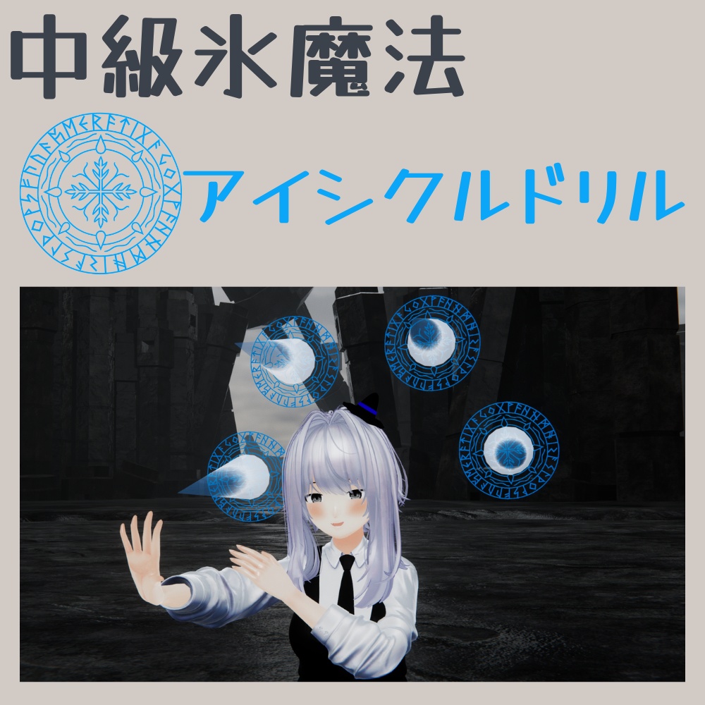 【MA対応】【中級氷魔法】アイシクルドリル