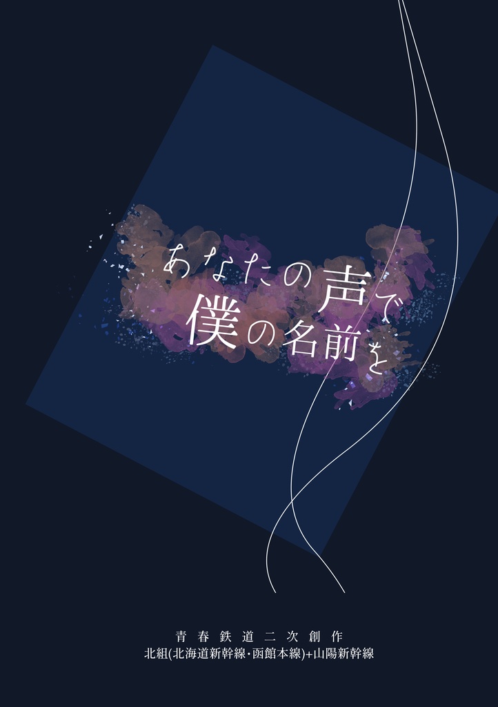 【匿名配送】あなたの声で僕の名前を