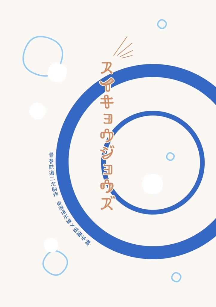 【匿名配送】スイキョウジョウズ