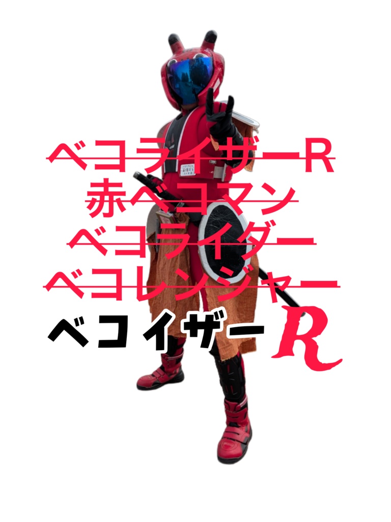 ベコイザーR 名前覚えてアクスタ
