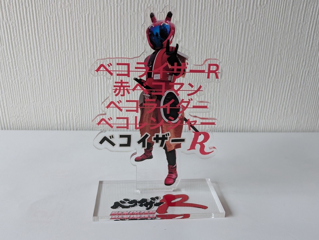 ベコイザーR　名前覚えてアクスタ