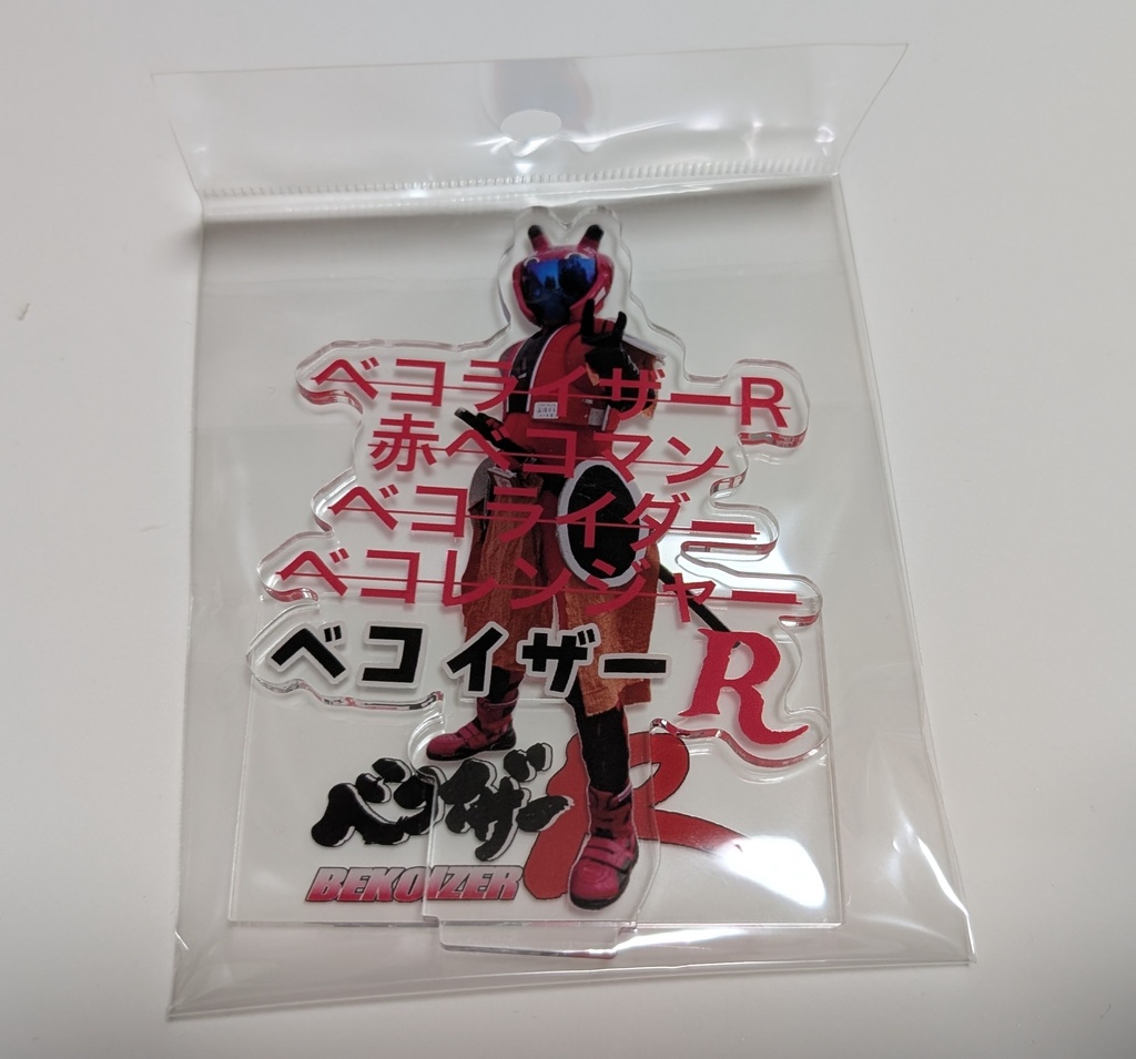 ベコイザーR 名前覚えてアクスタ